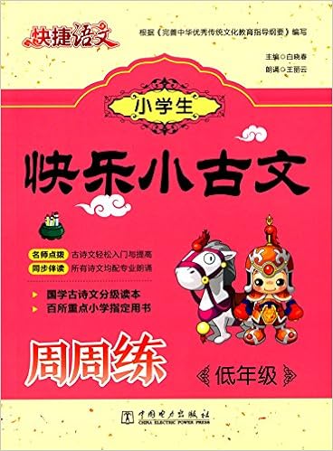 快捷语文小学生快乐小古文周周练三年级 白晓春 Amazon Com Books
