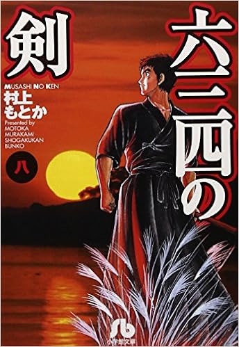 六三四の剣 8 小学館文庫 Amazon Co Uk Motoka Murakami Books