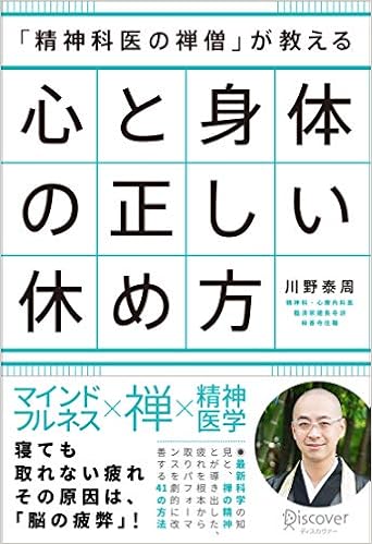 精神科医の禅僧 が教える 心と身体の正しい休め方 川野 泰周 本 通販 Amazon