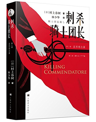 Killing Commendatore (Chinese Edition)