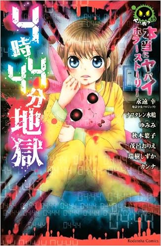 Honto Ni Yabai Horror Story 4 44 Hell Kc Comics Nakayoshi Manga Miyuki Etoo Amazon Com Books
