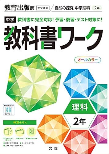 中学教科書ワーク 理科 2年 教育出版版 オールカラー 付録付き Amazon Com Books