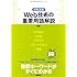 [図解満載] Web技術の重要用語解説