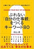 ぶれない「自分の仕事観」をつくるキーワード８０