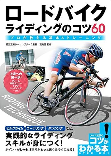 ロードバイク ライディングのコツ60 プロが教える基本 トレーニング コツがわかる本 別府 匠 本 通販 Amazon