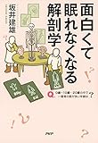 Image de 面白くて眠れなくなる解剖学 (Japanese Edition)