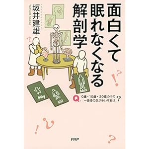面白くて眠れなくなる解剖学 (Japanese Edition)