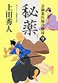 表御番医師診療禄9 秘薬 (角川文庫)