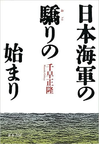 日本海軍の驕りの始まり Amazon Com Books 日本海軍の驕りの始まり Amazon Com Books