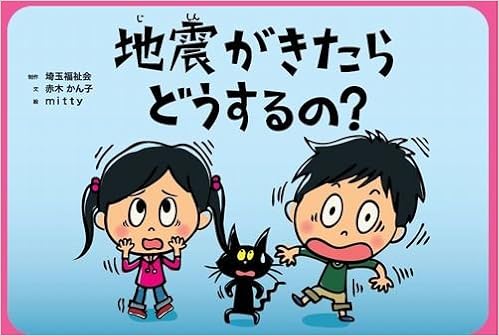 地震がきたらどうするの? (危機管理紙芝居シリーズ 2) (日本語) 大型本 – 2011/9/1 の本の表紙