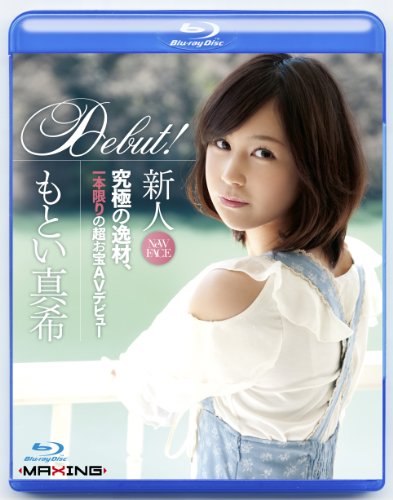 新人 もとい真希 ~究極の逸材、一本限りの超お宝AVデビュー~ in HD [Blu-ray]