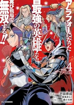 アラフォーになった最強の英雄たち、再び戦場で無双する!!の最新刊
