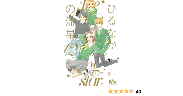 ひるなかの流星 12 マーガレットコミックス Mika Yamamori Amazon Com Books
