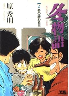 冬物語の最新刊