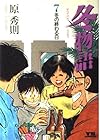 冬物語 第7巻