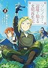 フシノカミ ～辺境から始める文明再生記～ 第8巻