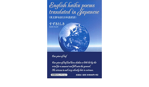 English Haiku Poems Translated In Japane 英文俳句詩と日本語訳詩 9784286165769 Amazon Com Books
