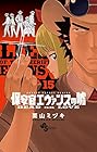 保安官エヴァンスの嘘～DEAD OR LOVE～ 第15巻