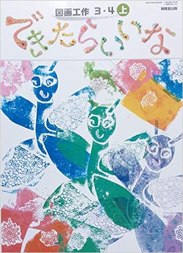 図画工作 3 4上 令和2年度 文部科学省検定済教科書 小学校図画工作科用 本 通販 Amazon