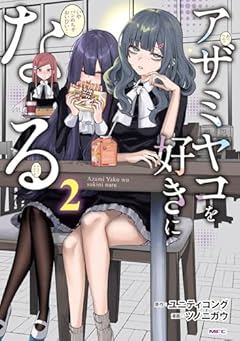 アザミヤコを好きになるの最新刊