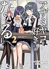 アザミヤコを好きになる 第2巻