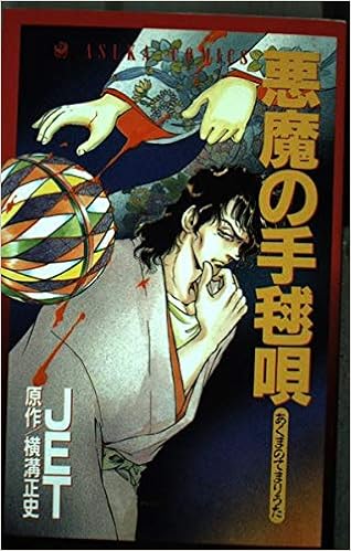 悪魔の手毬唄 あすかコミックス Jet 本 通販 Amazon 悪魔の手毬唄 あすかコミックス Jet 本 通販 Amazon