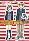 ココロの飼い方 第4巻