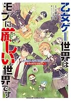 乙女ゲー世界はモブに厳しい世界です コミックアンソロジー