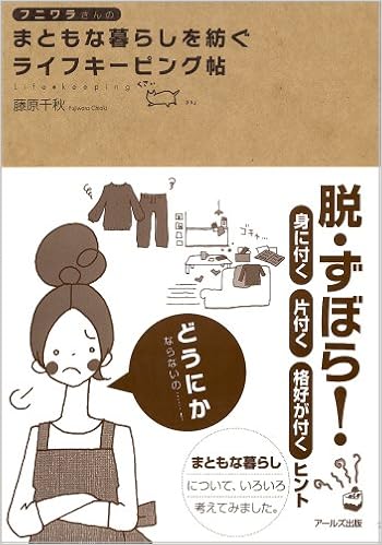 フニワラさんのまともなくらしを紡ぐライフキーピング帖 藤原 千秋 カモ 本 通販 Amazon
