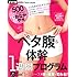 ペタ腹&体幹1週間プログラム (GAKKEN HIT MOOK FYTTE PERFECT BODY)