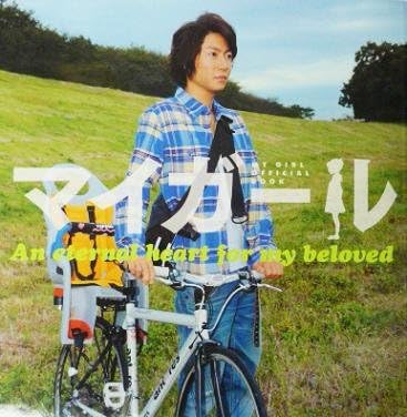 Amazon オフィシャルブック 相葉雅紀 村上信五 09 ドラマ マイガール ホーム キッチン