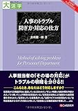 谷所健一郎 / 人事のトラブル 防ぎ方・対応の仕方 (目にやさしい大活字)