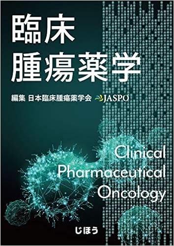 臨床腫瘍薬学 日本臨床腫瘍薬学会 本 通販 Amazon
