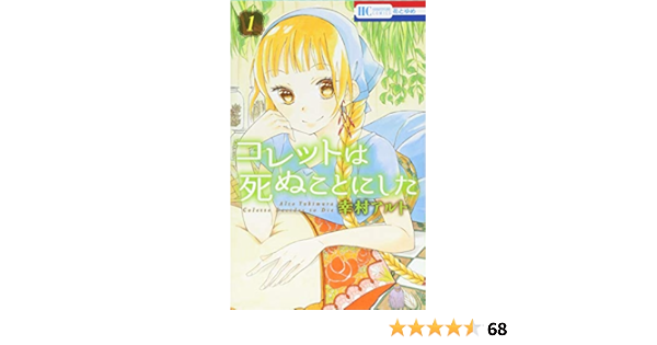 コレットは死ぬことにした 1 花とゆめcomics Aruto Yukimura Amazon Com Books コレットは死ぬことにした 1 花とゆめcomics Aruto Yukimura Amazon Com Books