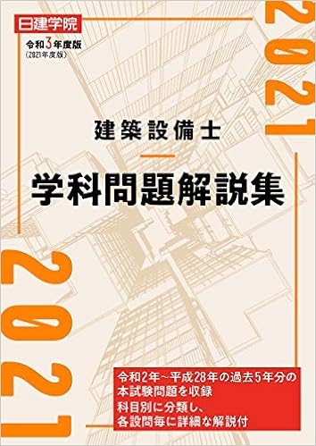 建築設備士 学科問題解説集 令和3年度版 日建学院建築設備士教材研究会 本 通販 Amazon