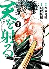 天を射る 第3巻
