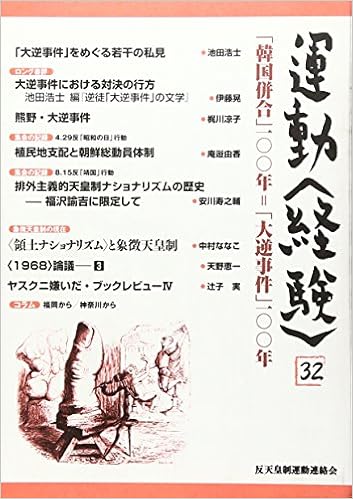 運動 経験 32 韓国併合 100年 大逆事件 100年 反天皇制運動連絡会 本 通販 Amazon