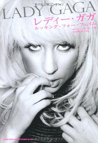 レディー ガガ ルッキング フォー フェイム ポール レスター 堂田 和美 本 通販 Amazon