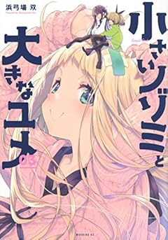 小さいノゾミと大きなユメの最新刊