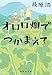 オロロ畑でつかまえて (集英社文庫)