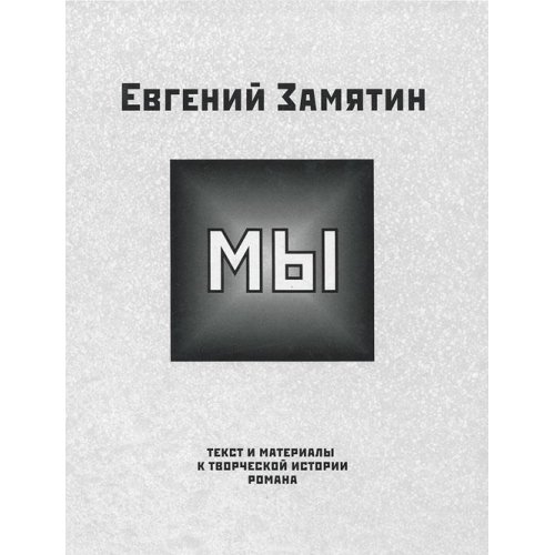 Evgenii Zamiatin. "My"