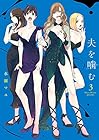 夫を噛む 第3巻