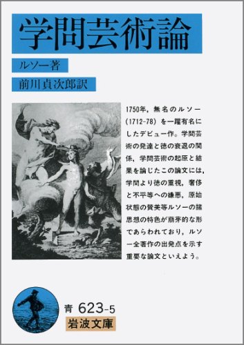学問芸術論 岩波文庫 青 623 5 ジャン ジャック ルソー Jean Jacques Rousseau 前川 貞次郎 本 通販 Amazon