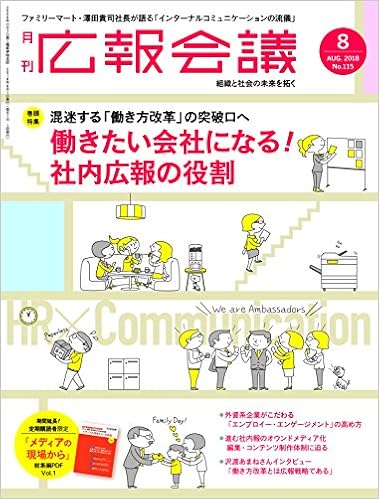 広報会議 2018年 8月号 働き方と社内コミュニケーション特集 本 通販 Amazon