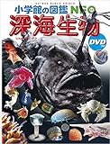 小学館の図鑑NEO 深海生物 DVDつき (小学館の図鑑・NEO 26)