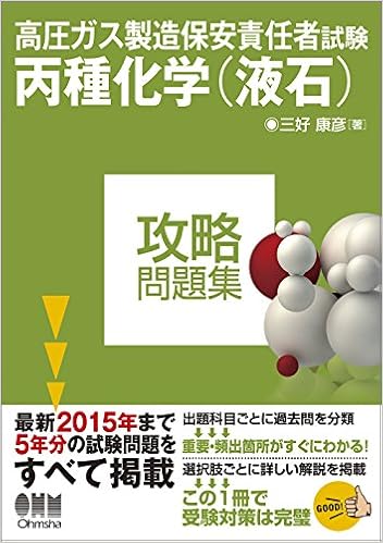 高圧ガス製造保安責任者試験 丙種化学 液石 攻略問題集 三好康彦 本 通販 Amazon