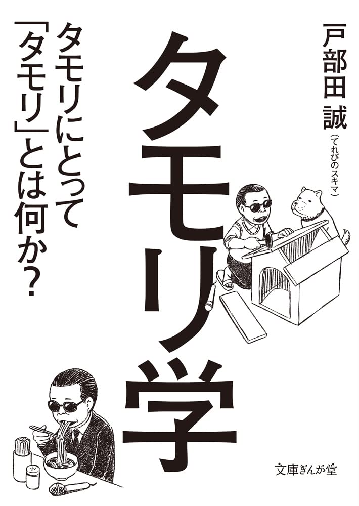 タモリ学 文庫ぎんが堂 戸部田誠 てれびのスキマ 本 通販 Amazon
