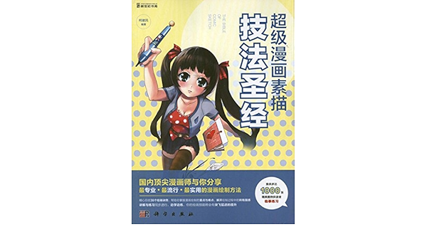 超级漫画素描技法圣经 柯建民 Amazon Com Books