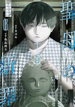 聖母の断罪の最新刊