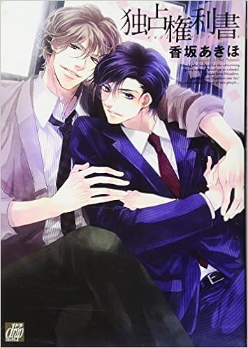 独占権利書 ドラコミックス 香坂あきほ 本 通販 Amazon